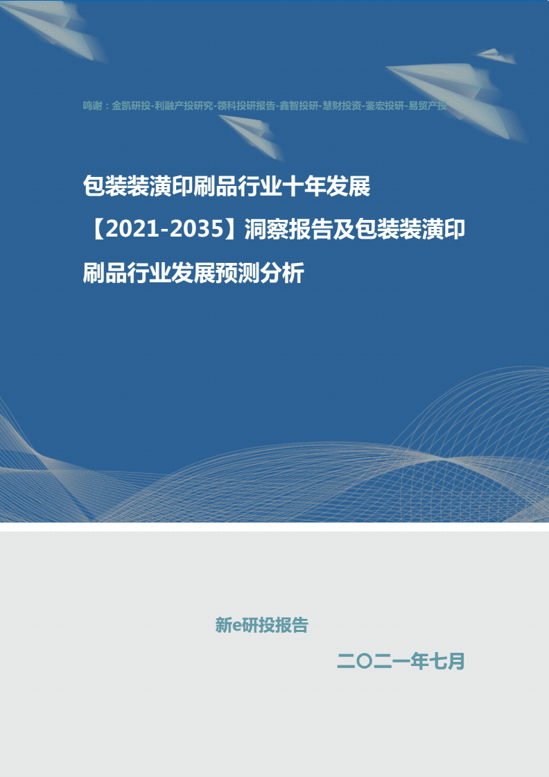 包裝裝潢印刷品行業十年發展洞察報告（2021-2030年）及未來發展預測分析